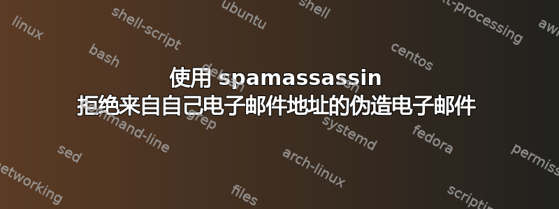 使用 spamassassin 拒绝来自自己电子邮件地址的伪造电子邮件