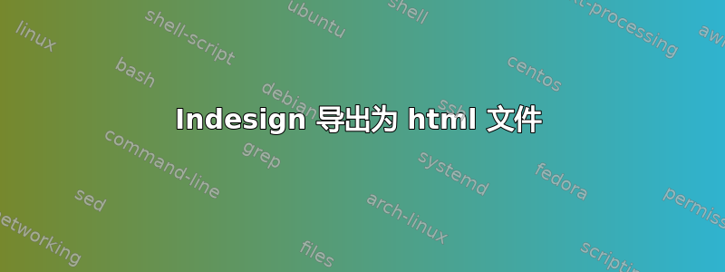 Indesign 导出为 html 文件