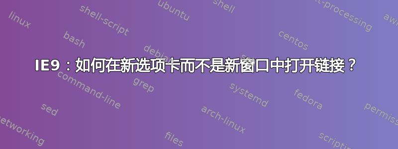 IE9：如何在新选项卡而不是新窗口中打开链接？