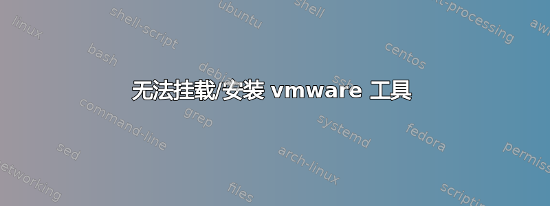 无法挂载/安装 vmware 工具