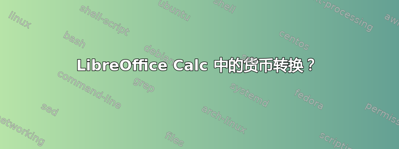 LibreOffice Calc 中的货币转换？