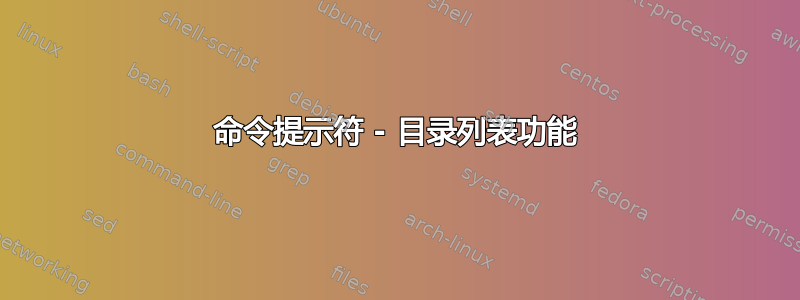 命令提示符 - 目录列表功能