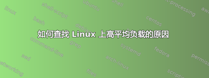 如何查找 Linux 上高平均负载的原因