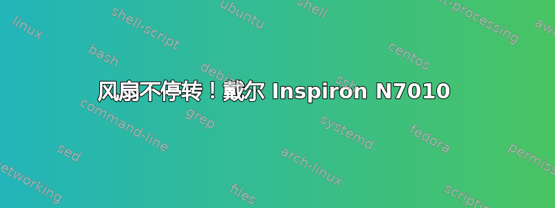 风扇不停转！戴尔 Inspiron N7010