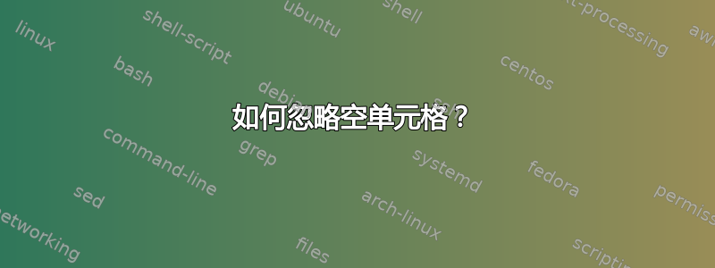 如何忽略空单元格？