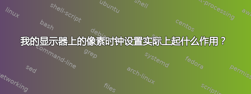 我的显示器上的像素时钟设置实际上起什么作用？