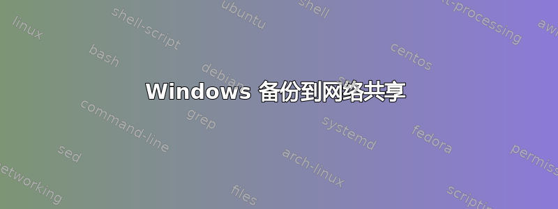 Windows 备份到网络共享