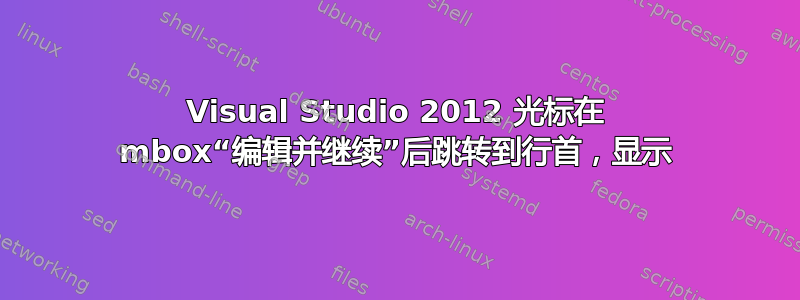 Visual Studio 2012 光标在 mbox“编辑并继续”后跳转到行首，显示