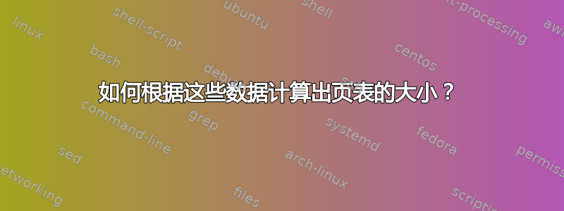 如何根据这些数据计算出页表的大小？