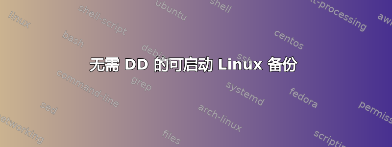 无需 DD 的可启动 Linux 备份