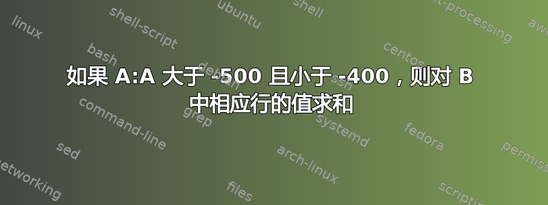 如果 A:A 大于 -500 且小于 -400，则对 B 中相应行的值求和