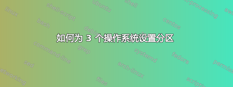 如何为 3 个操作系统设置分区