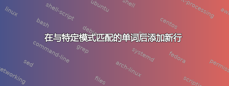 在与特定模式匹配的单词后添加新行