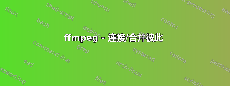 ffmpeg - 连接/合并彼此