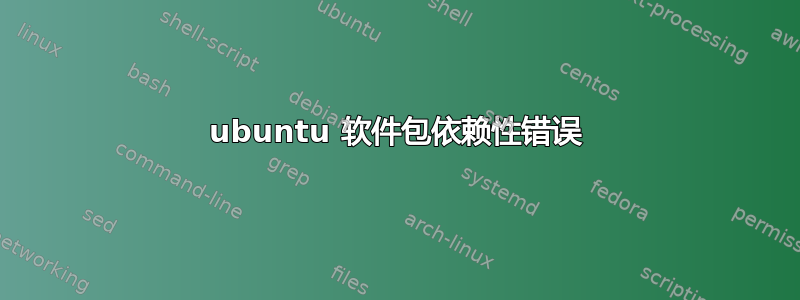 ubuntu 软件包依赖性错误