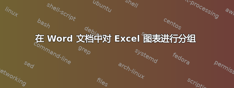 在 Word 文档中对 Excel 图表进行分组