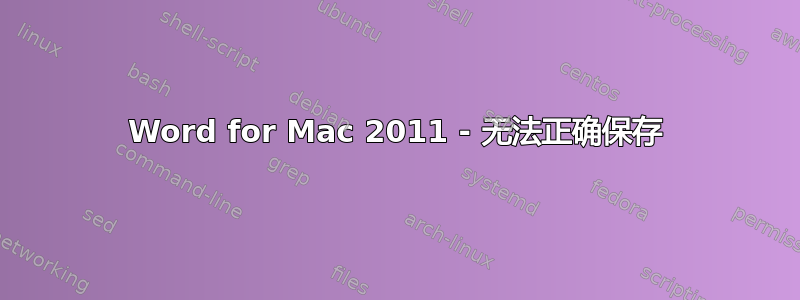 Word for Mac 2011 - 无法正确保存