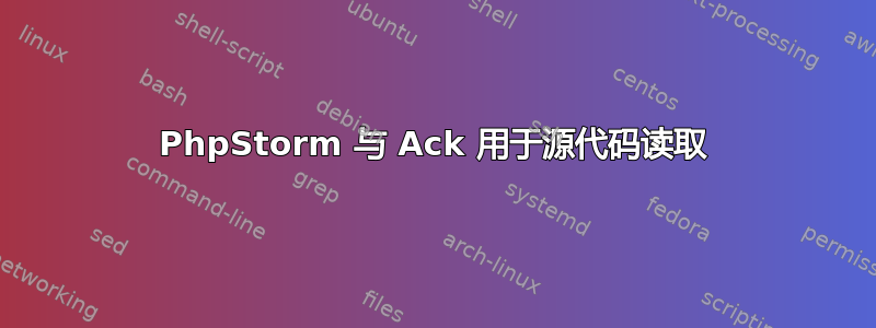 PhpStorm 与 A​​ck 用于源代码读取