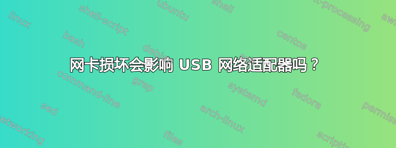 网卡损坏会影响 USB 网络适配器吗？