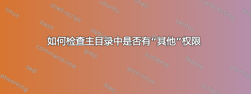 如何检查主目录中是否有“其他”权限