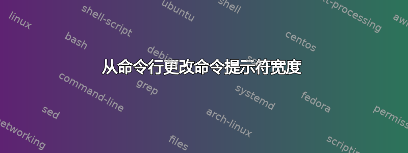 从命令行更改命令提示符宽度