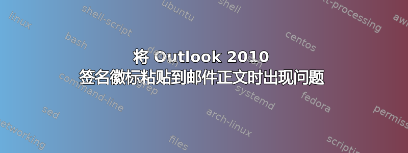 将 Outlook 2010 签名徽标粘贴到邮件正文时出现问题