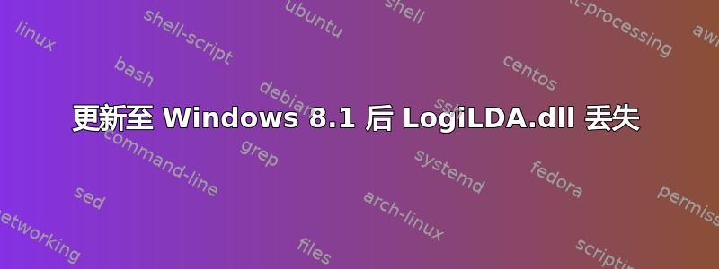 更新至 Windows 8.1 后 LogiLDA.dll 丢失