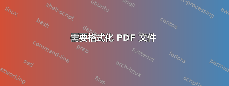 需要格式化 PDF 文件