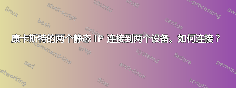 康卡斯特的两个静态 IP 连接到两个设备。如何连接？