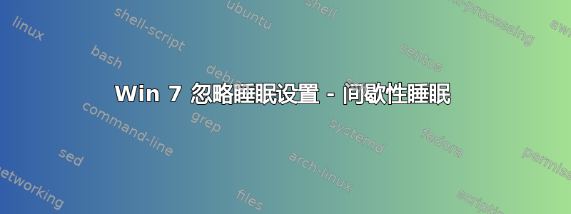 Win 7 忽略睡眠设置 - 间歇性睡眠
