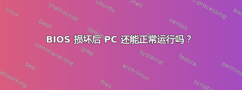 BIOS 损坏后 PC 还能正常运行吗？