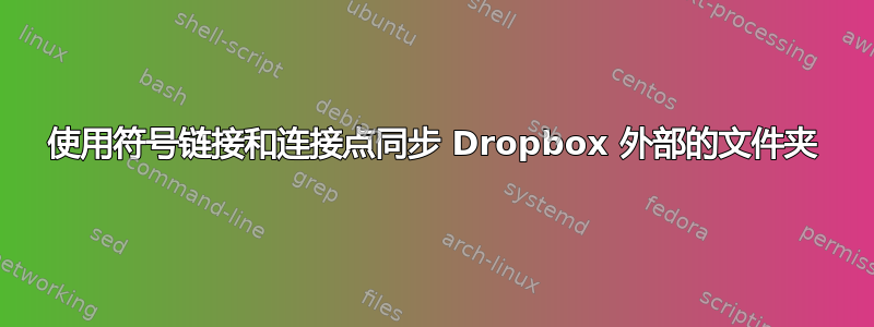 使用符号链接和连接点同步 Dropbox 外部的文件夹