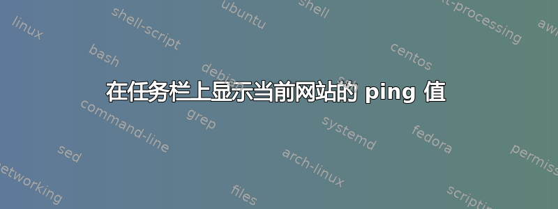 在任务栏上显示当前网站的 ping 值