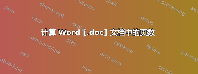 计算 Word [.doc] 文档中的页数