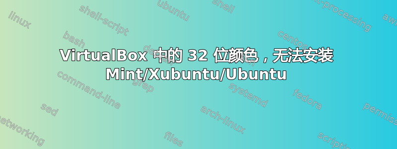 VirtualBox 中的 32 位颜色，无法安装 Mint/Xubuntu/Ubuntu