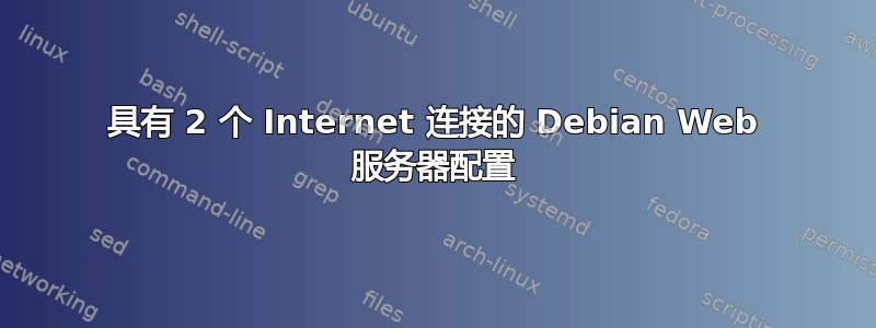 具有 2 个 Internet 连接的 Debian Web 服务器配置