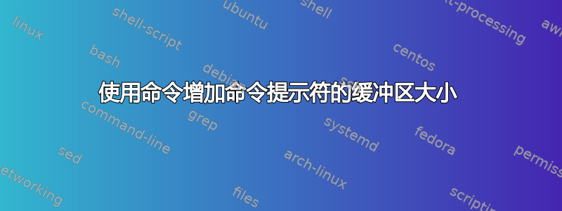 使用命令增加命令提示符的缓冲区大小