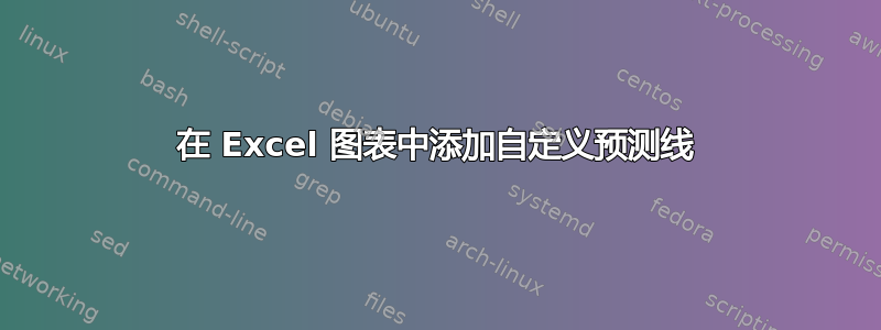 在 Excel 图表中添加自定义预测线