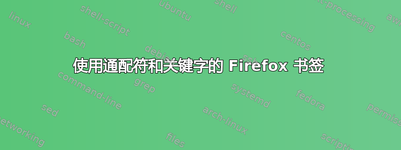 使用通配符和关键字的 Firefox 书签