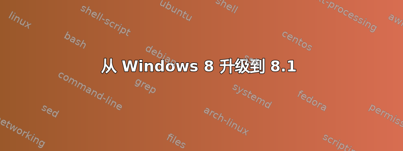 从 Windows 8 升级到 8.1