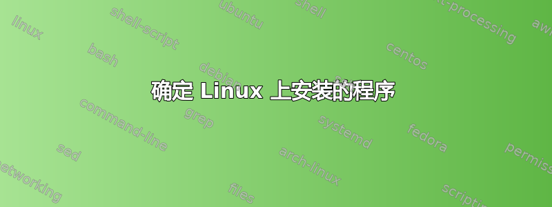 确定 Linux 上安装的程序