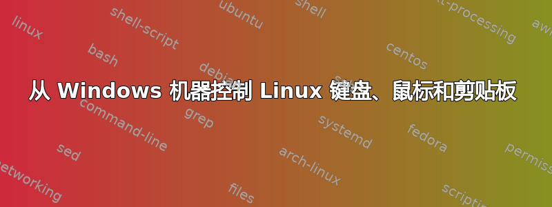 从 Windows 机器控制 Linux 键盘、鼠标和剪贴板