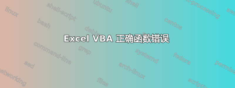 Excel VBA 正确函数错误