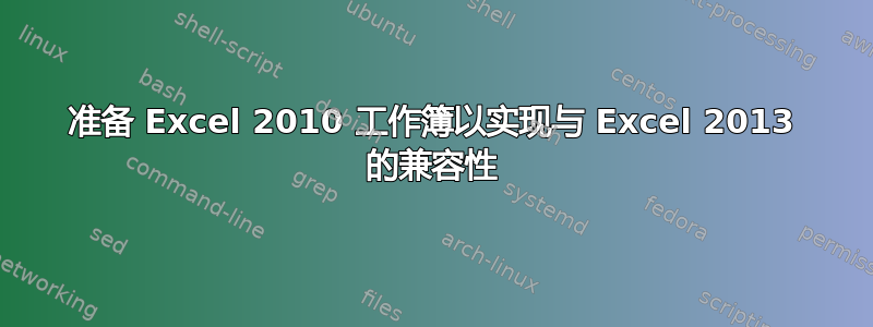 准备 Excel 2010 工作簿以实现与 Excel 2013 的兼容性