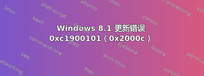 Windows 8.1 更新错误 0xc1900101（0x2000c）