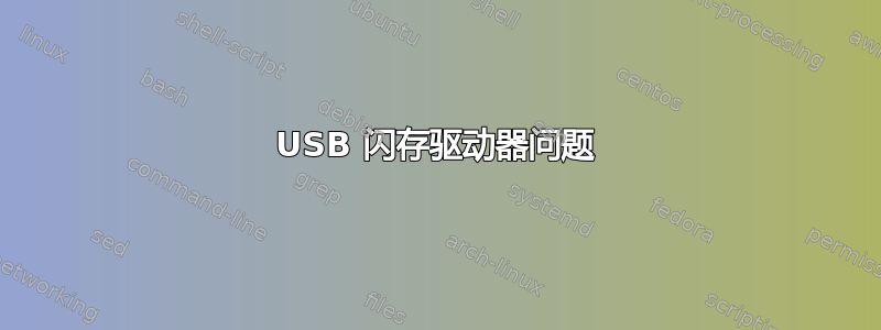 USB 闪存驱动器问题