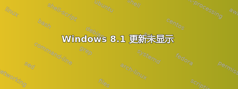 Windows 8.1 更新未显示