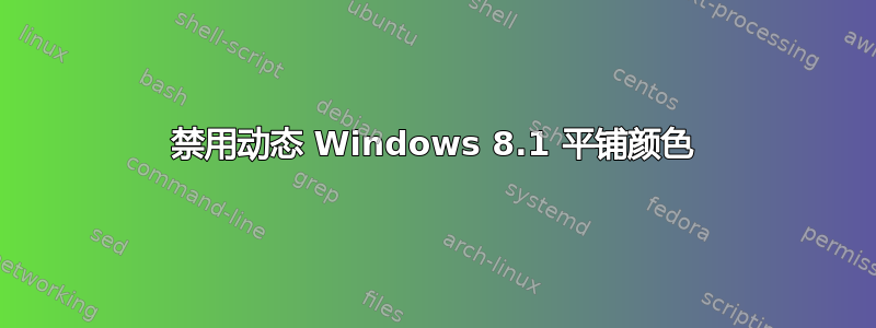 禁用动态 Windows 8.1 平铺颜色