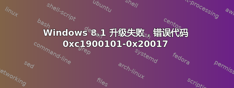 Windows 8.1 升级失败，错误代码 0xc1900101-0x20017