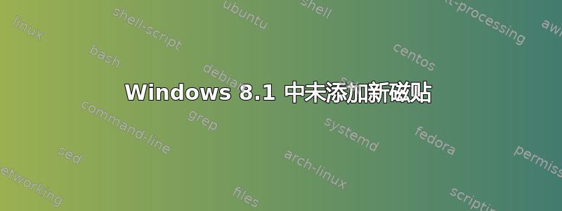 Windows 8.1 中未添加新磁贴